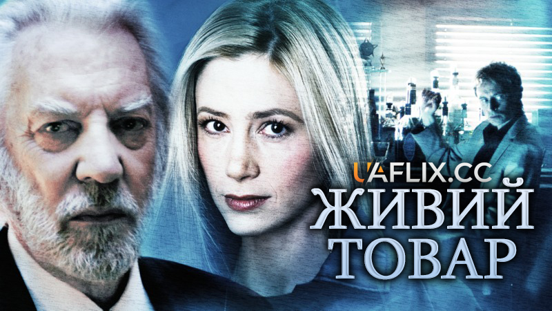 Живий товар / Human Trafficking