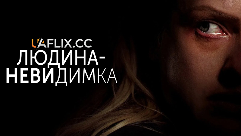 Людина-невидимка / The Invisible Man