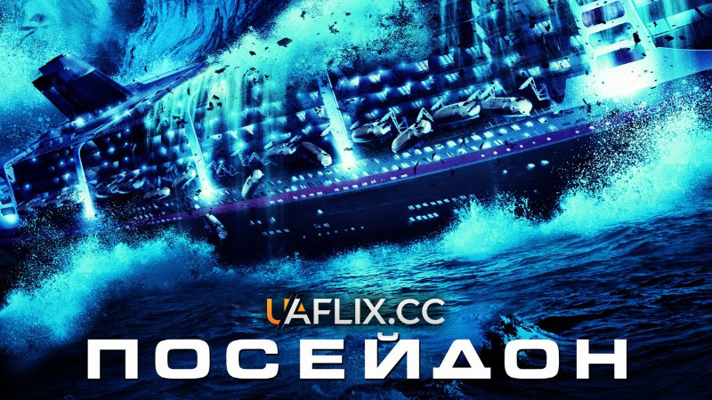 Посейдон / Poseidon