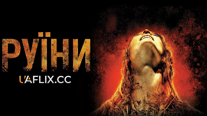 Руїни / The Ruins