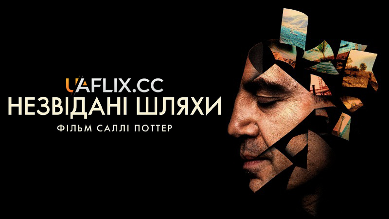 Незвідані шляхи / The Roads Not Taken