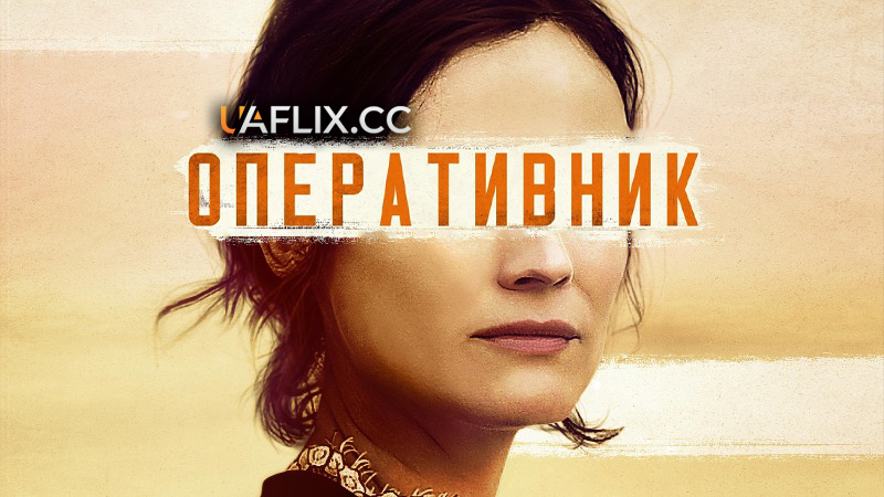 Оперативник / The Operative