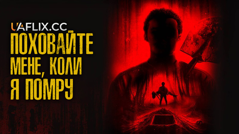 Поховайте мене, коли я помру / Bury Me When I'm Dead