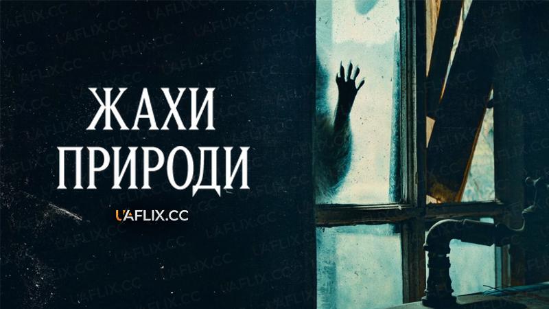 Жахи природи / Nightmares of Nature