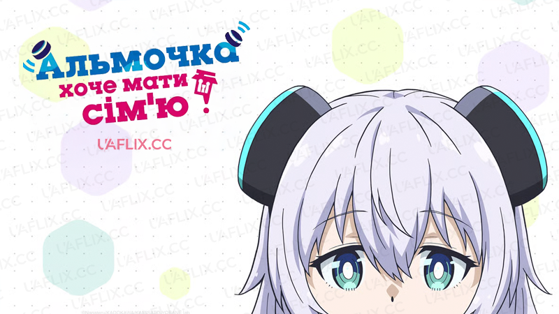 Альмочка хоче мати сімю / Alma-chan Wants to Be a Family! / Alma-chan wa Kazoku ni Naritai