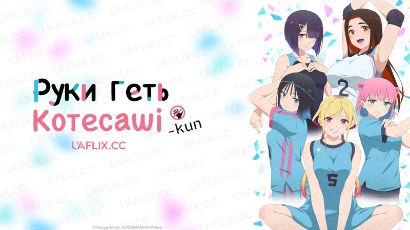 Руки геть Котесаші! / Hands off: Sawaranaide Kotesashi-kun