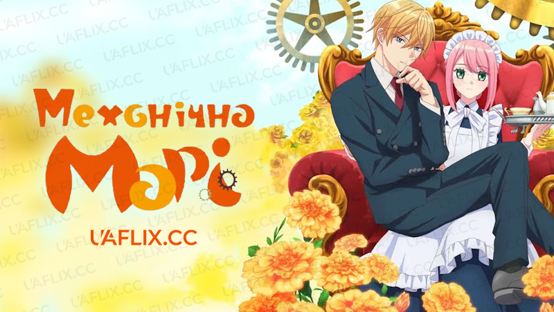 Механічна Марі / Mechanical Marie / Kikaijikake no Marie