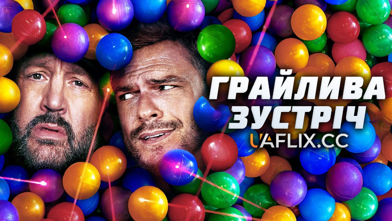 Грайлива зустріч / Playdate