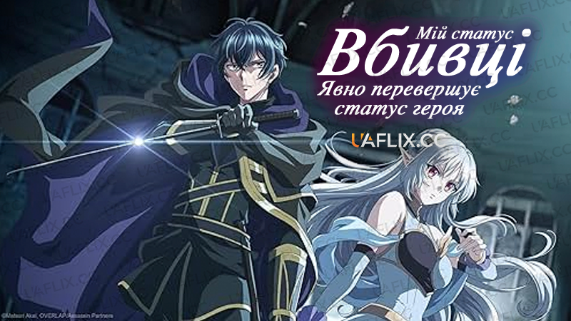 Мій статус вбивці явно перевершує статус героя / My Status as an Assassin Obviously Exceeds the Heros / Ansatsusha de Aru Ore no Status ga Yuusha yori mo Akiraka ni Tsuyoi no da ga