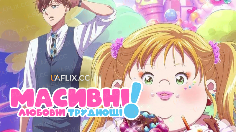 Масивні любовні труднощі / Plus-sized Misadventures in Love! / Debu to Love to Ayamachi to!
