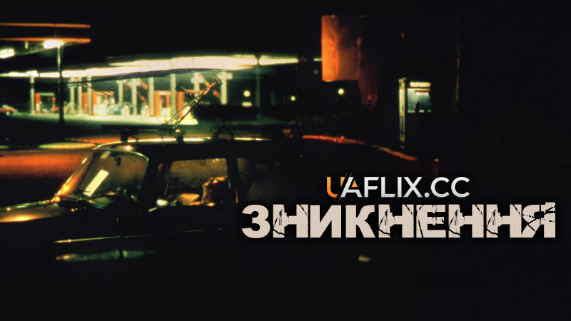 Зникнення / Викрадення / Spoorloos / The Vanishing