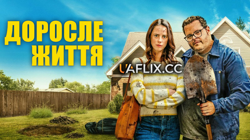 Доросле життя / Сімейна таємниця / Adulthood