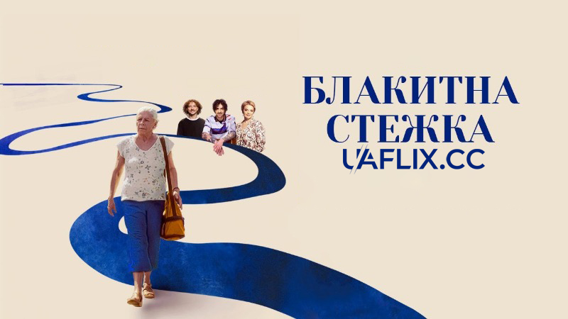 Блакитна стежка / O Último Azul / The Blue Trail