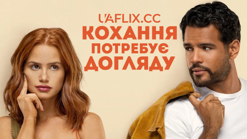 Кохання потребує догляду / Maintenance Required