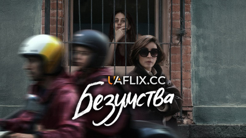 Безумства / Las Locuras / The Follies