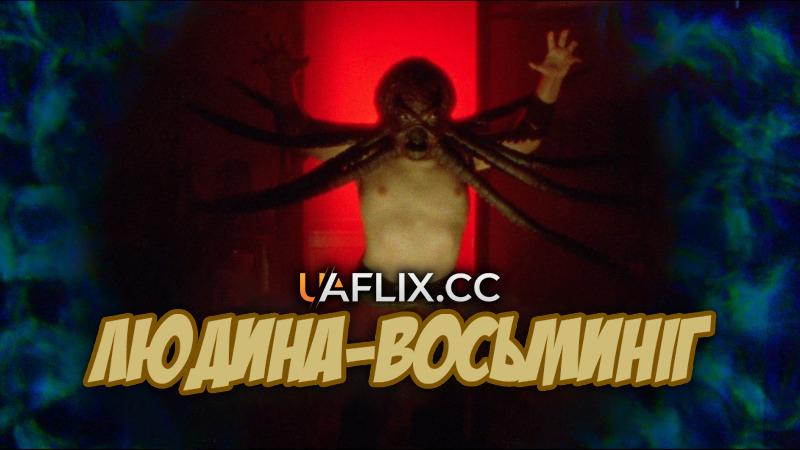 Людина-восьминіг / Мантопус! / Mantopus!