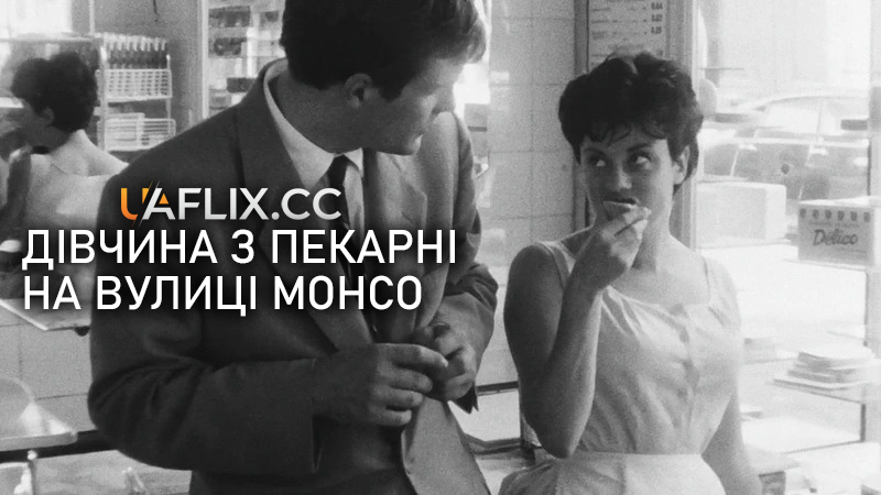 Дівчина з пекарні на вулиці Монсо / La boulangère de Monceau / The Bakery Girl of Monceau