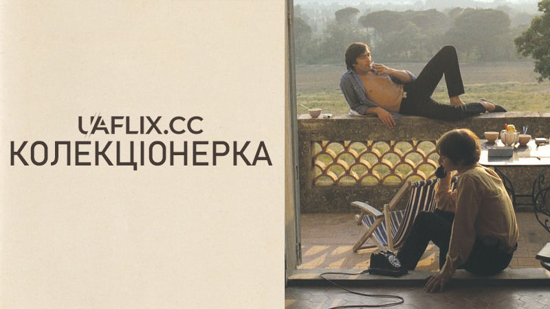 Колекціонерка / La collectionneuse / The Collector