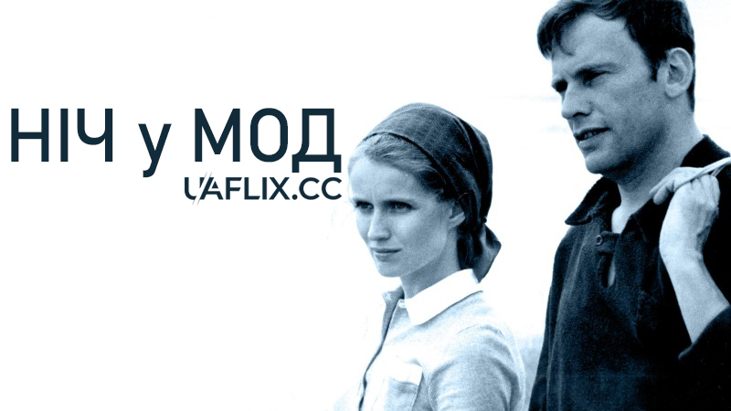 Ніч у Мод / Ma nuit chez Maud / My Night at Maud's