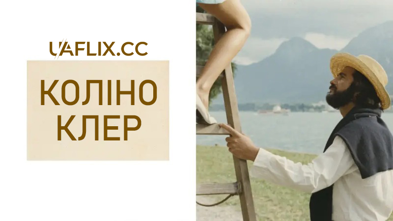 Коліно Клер / Claire's Knee / Le genou de Claire