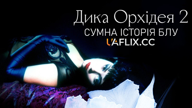 Дика орхідея 2: Сумна історія Блу / Wild Orchid II: Two Shades of Blue