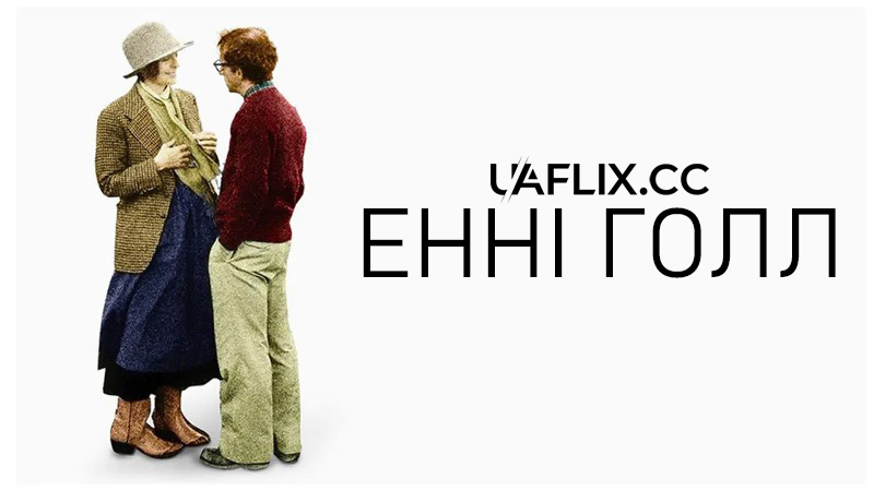 Енні Голл / Annie Hall