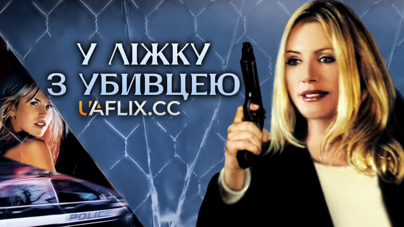 У ліжку з убивцею / Dead Sexy