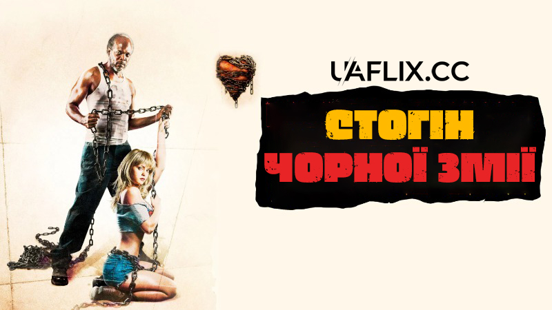 Стогін чорної змії / Black Snake Moan