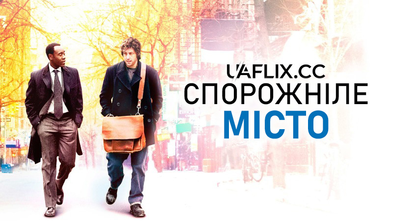 Спорожніле місто / Reign Over Me