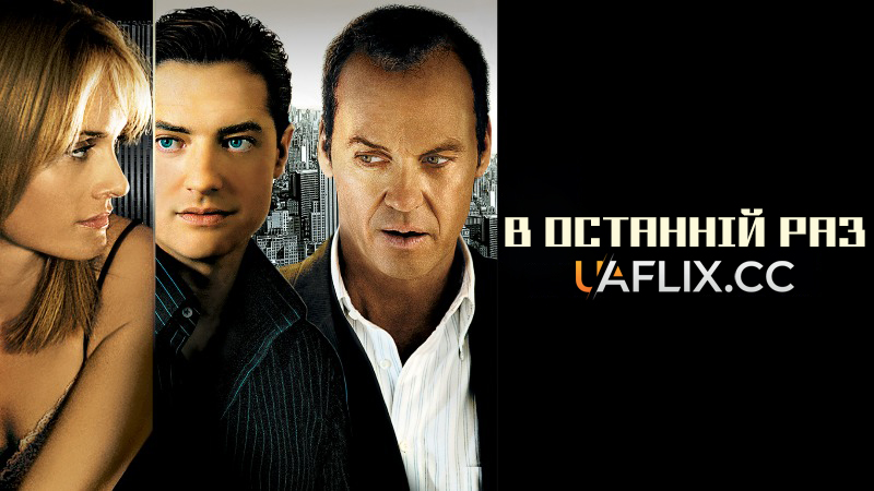 В останній раз / The Last Time