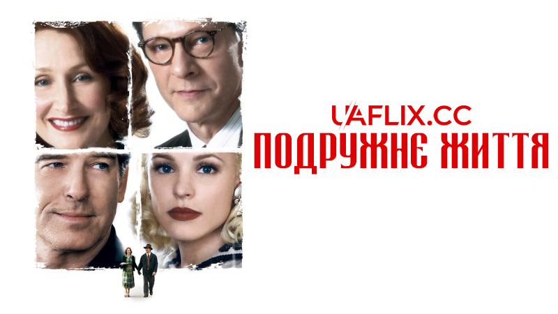 Подружнє життя / Married Life