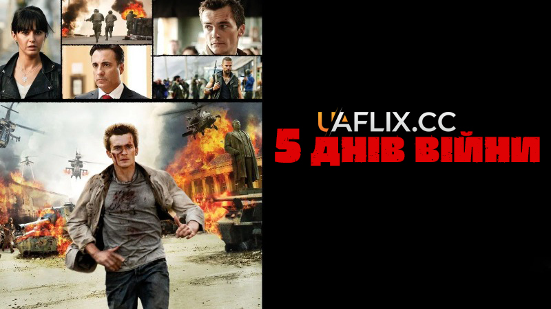5 днів війни / 5 днів у серпні / 5 Days of War