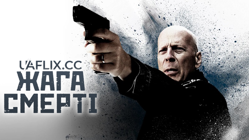 Жага смерті / Death Wish