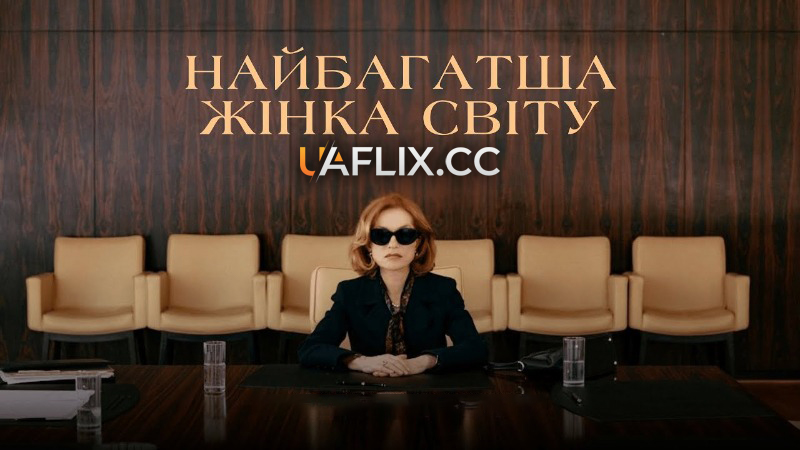 Найбагатша жінка світу / The Richest Woman in the World / La femme la plus riche du monde