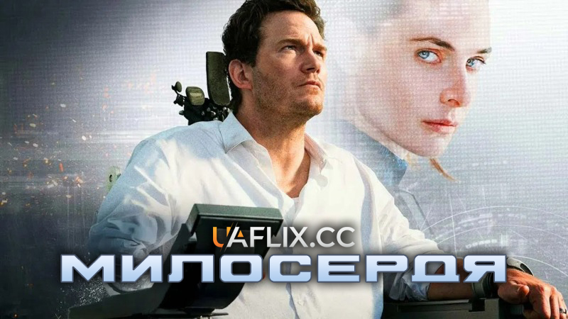 Милосердя / Mercy