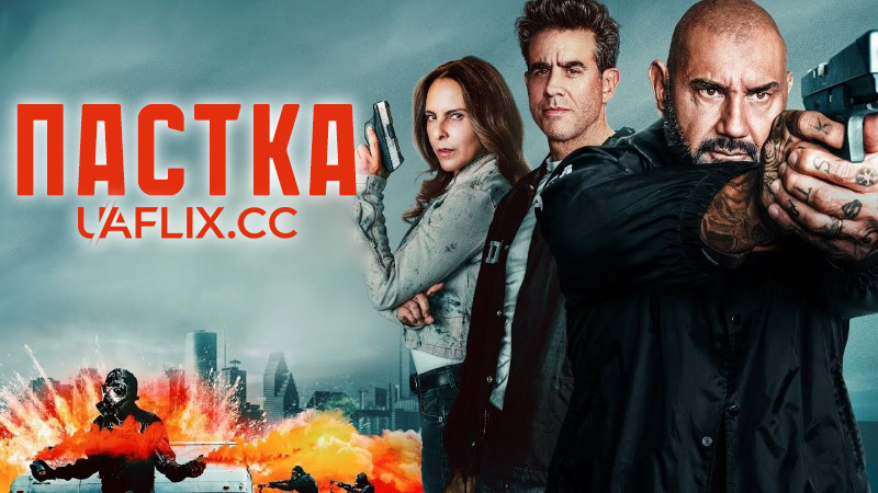 Пастка / Trap House