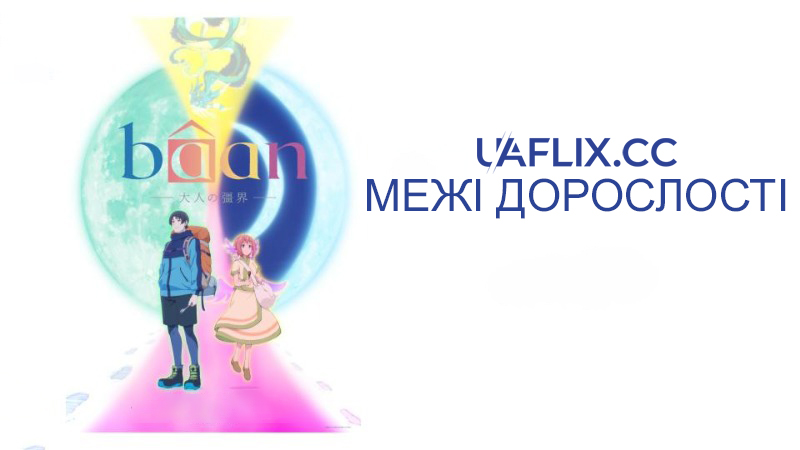 Bâan: Межі дорослості / Bâan: The Boundaries of Adulthood / Bâan: Otona no Kyoukai
