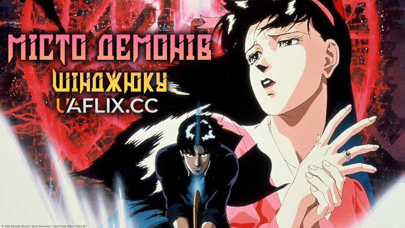Місто Демонів: Шінджюку / Demon City Shinjuku / Makai Toshi Shinjuku