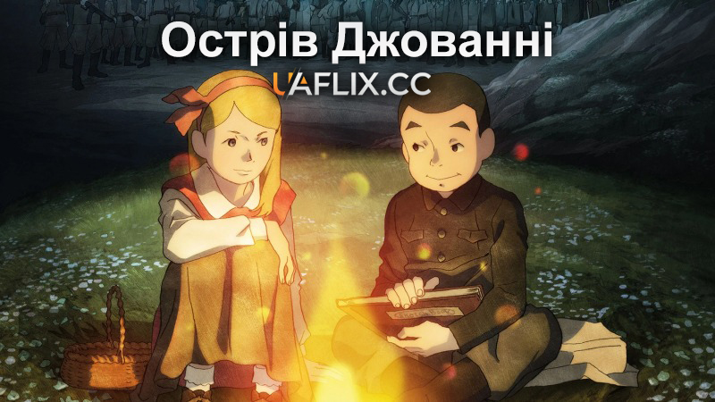 Острів Джованні / Giovanni's Island / Giovanni no Shima