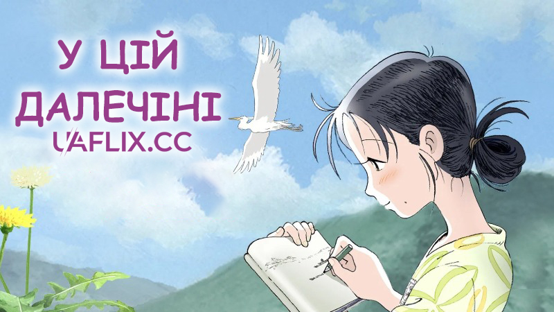 У цій далечіні / In This Corner of the World / Kono sekai no katasumi ni