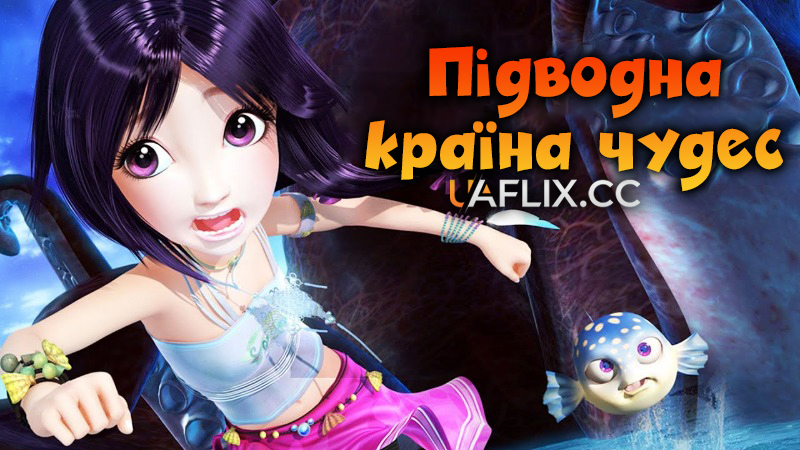 Підводна країна чудес / Magic Wonderland / Mohuan Xian Zong