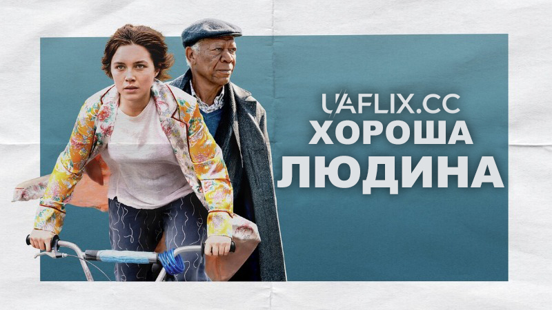 Хороша людина / A Good Person