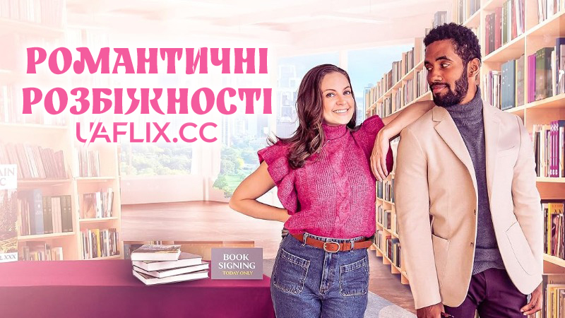Романтичні розбіжності / Сторінки кохання / Romantic Friction