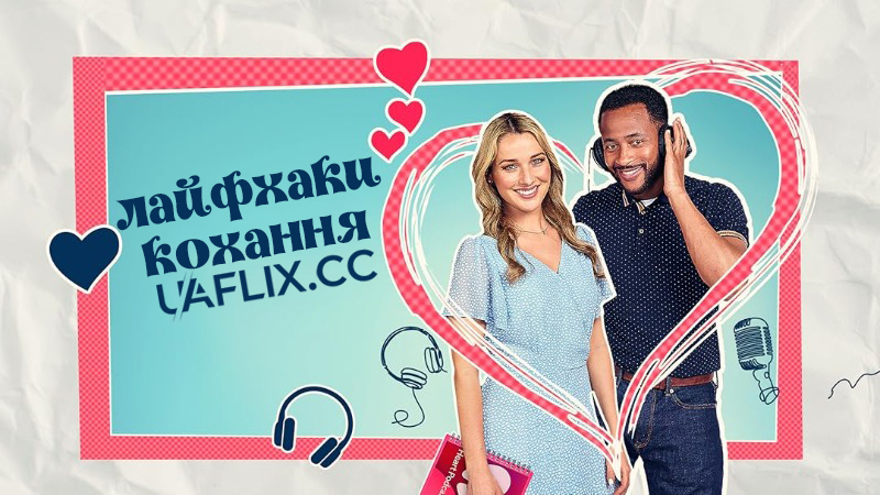 Лайфхаки кохання / Love Hacks