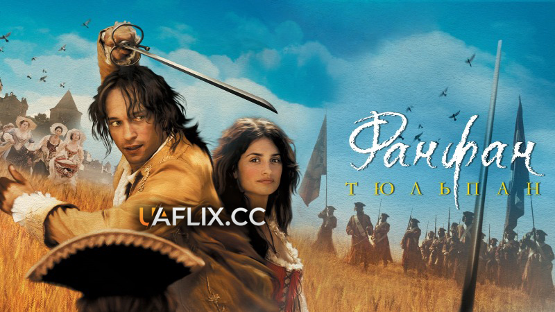 Фанфан-Тюльпан / Fanfan la tulipe / Fan-Fan the Tulip