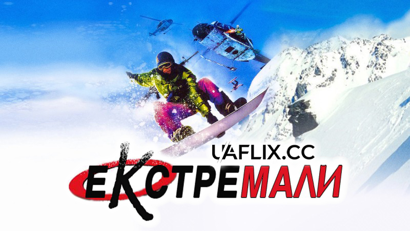 Екстремали / Extreme Ops