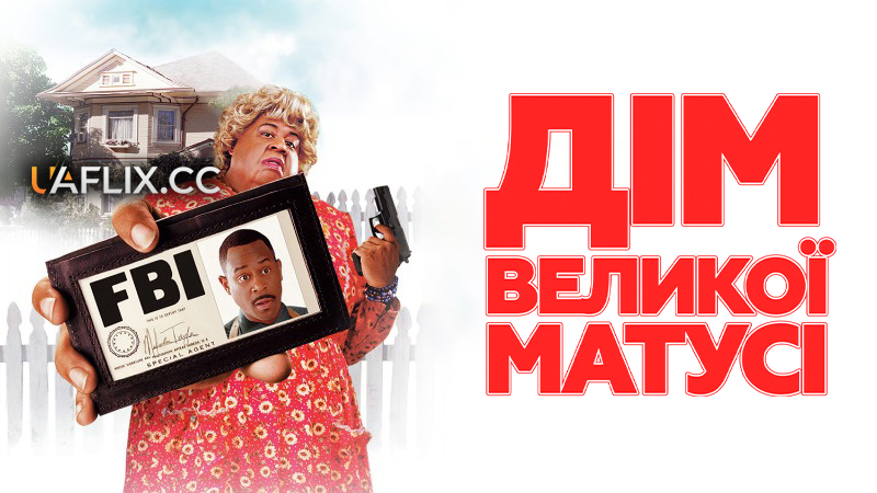 Дім великої матусі 1 / Big Momma's House