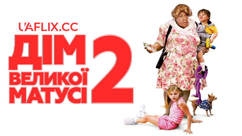 Дім великої матусі 2 / Big Momma's House 2