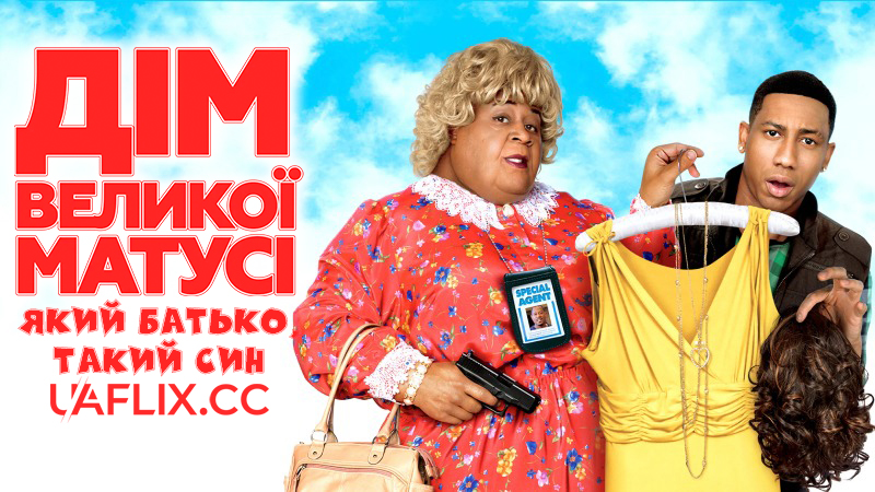 Дім великої матусі 3: Який батько, такий син / Big Mommas: Like Father, Like Son