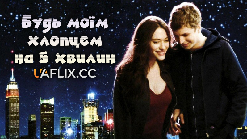 Будь моїм хлопцем на 5 хвилин / Nick and Norah's Infinite Playlist